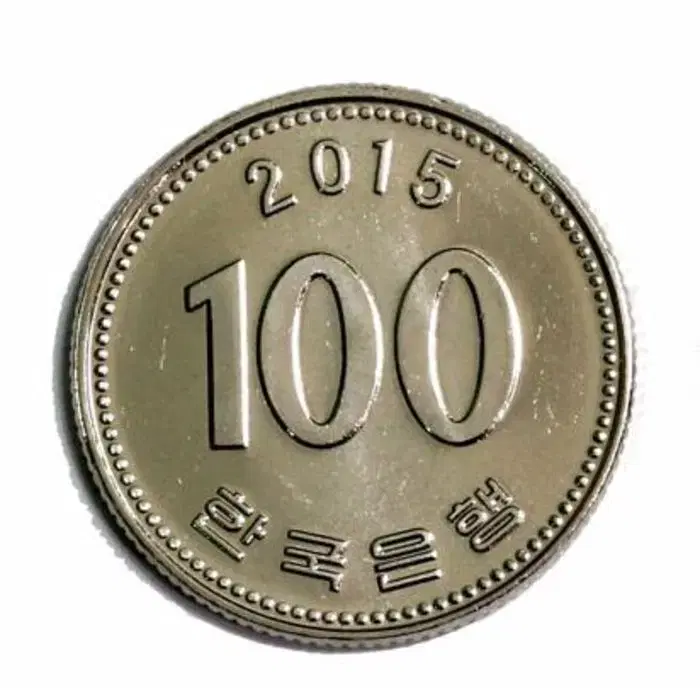 옛날돈 현행주화 100원주화 2015년 미사용